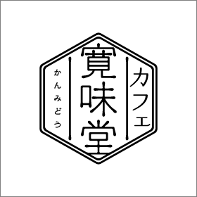 カフェ寛味堂 公式サイト